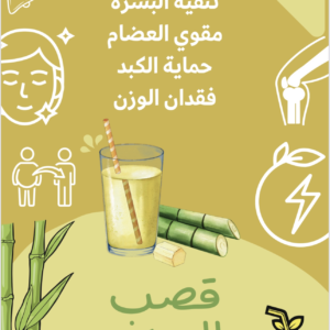 قصب السكر بالزنجبيل